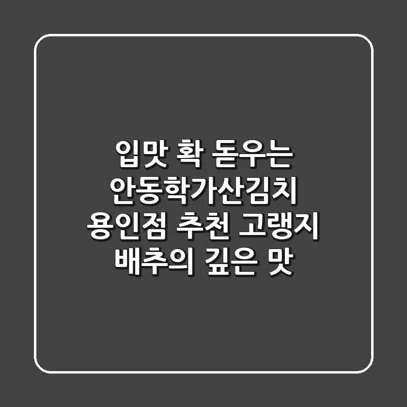 입맛 확 돋우는 안동학가산김치 용인점 추천! 고랭지 배추의 깊은 맛