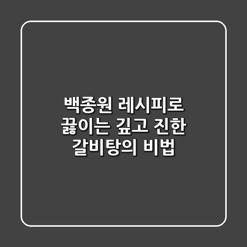 백종원 레시피로 끓이는 깊고 진한 갈비탕의 비법