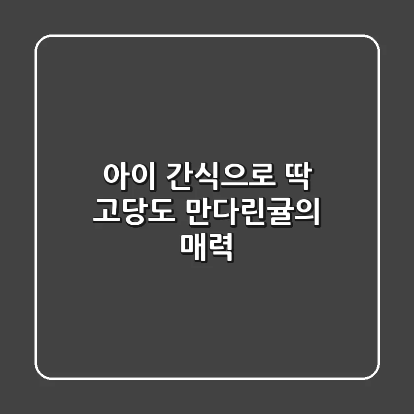 아이 간식으로 딱! 고당도 만다린귤의 매력🍊