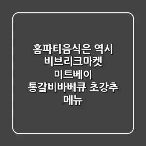 홈파티음식은 역시! 비브리크마켓 미트베이 통갈비바베큐 초강추 메뉴