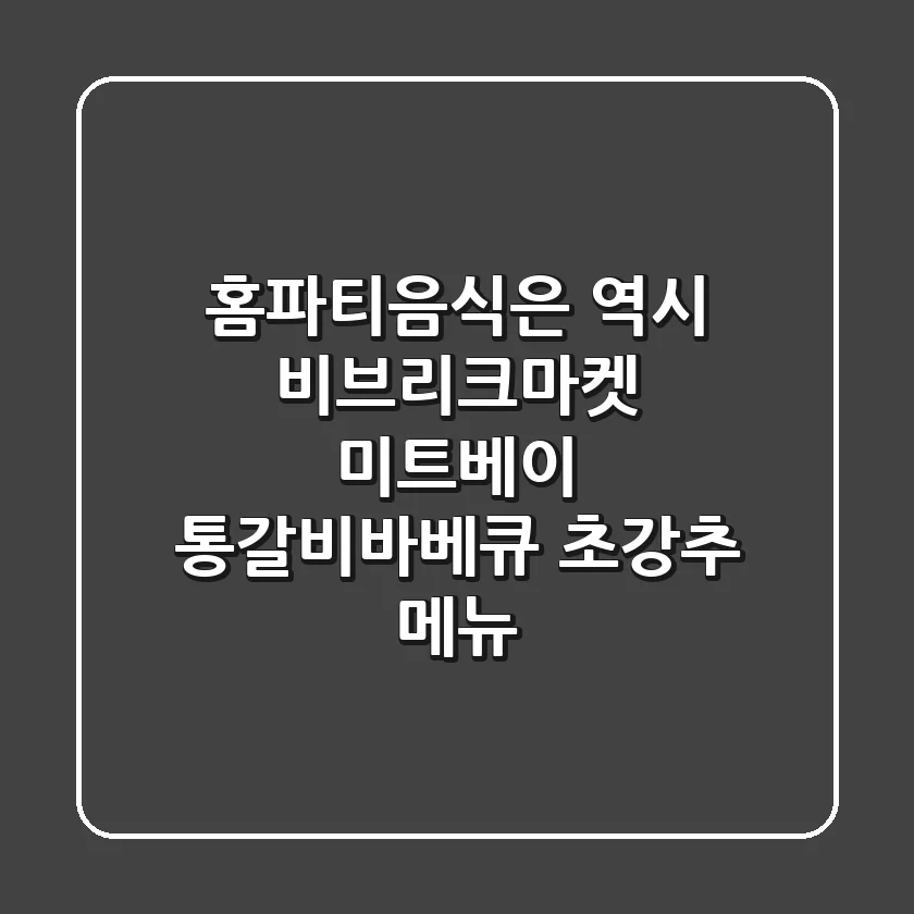 홈파티음식은 역시! 비브리크마켓 미트베이 통갈비바베큐 초강추 메뉴