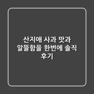 산지애 사과, 맛과 알뜰함을 한번에! 솔직 후기🍎