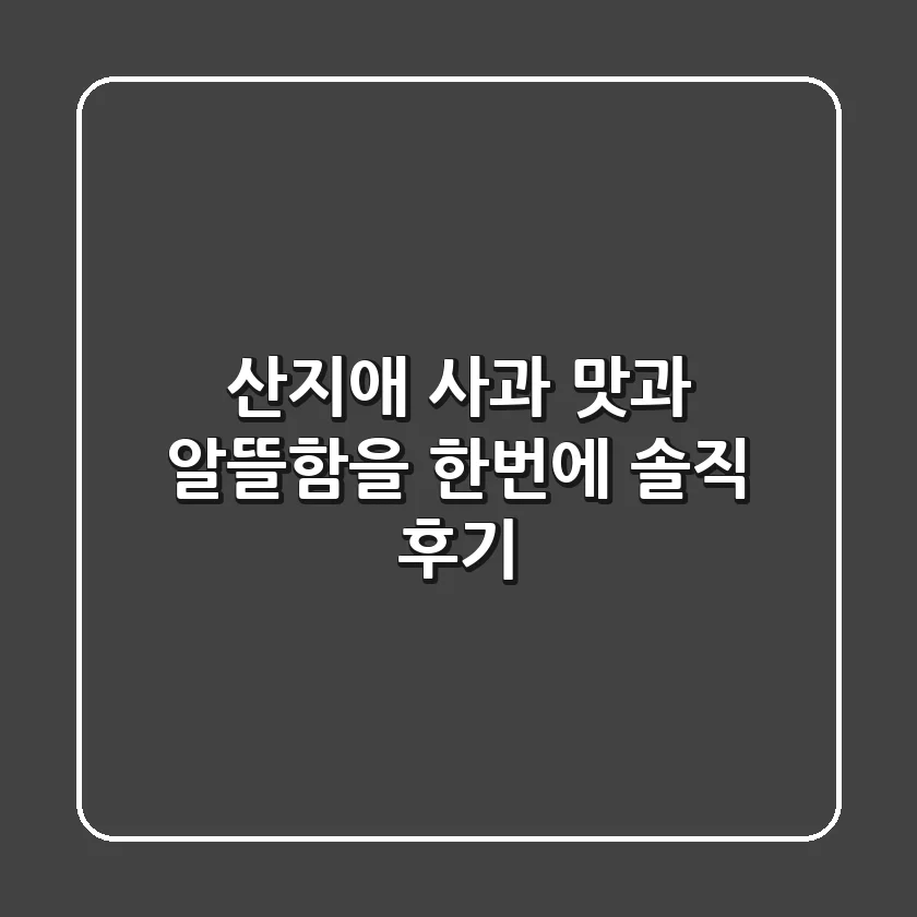 산지애 사과, 맛과 알뜰함을 한번에! 솔직 후기🍎