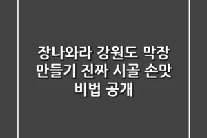 장나와라 강원도 막장 만들기: 진짜 시골 손맛 비법 공개!