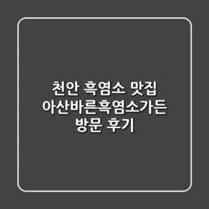 천안 흑염소 맛집 아산바른흑염소가든 방문 후기