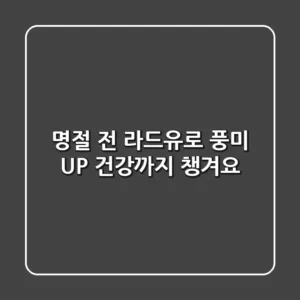명절 전, 라드유로 풍미 UP! 건강까지 챙겨요 😉