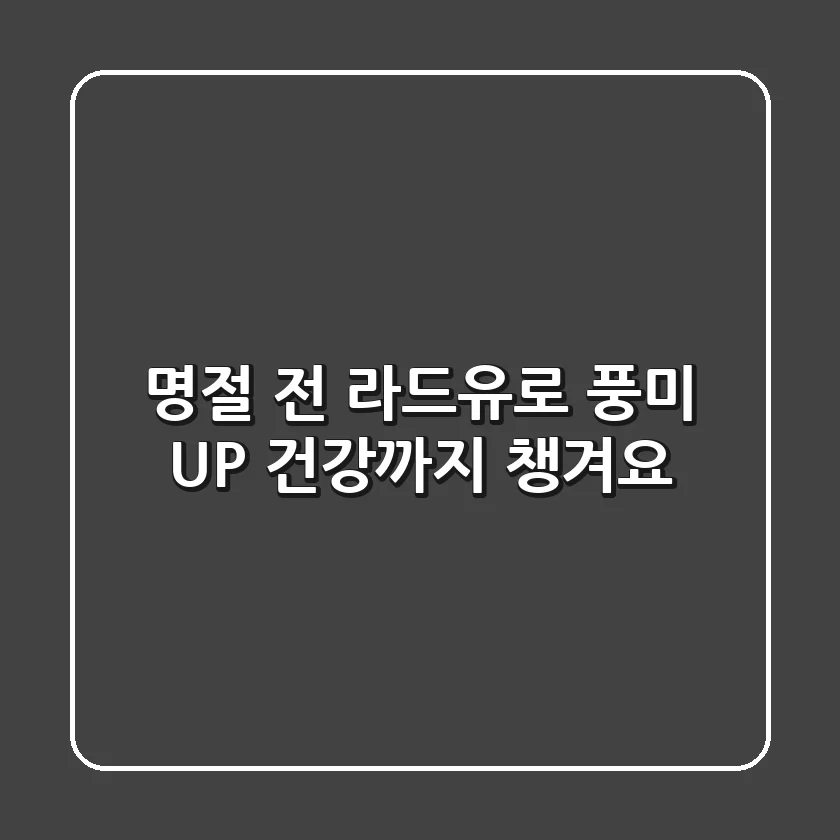 명절 전, 라드유로 풍미 UP! 건강까지 챙겨요 😉