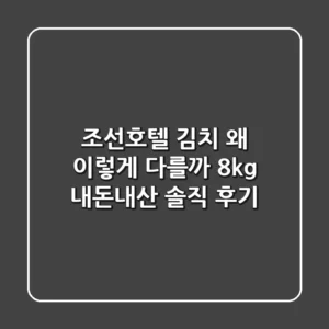 조선호텔 김치, 왜 이렇게 다를까? 8kg 내돈내산 솔직 후기