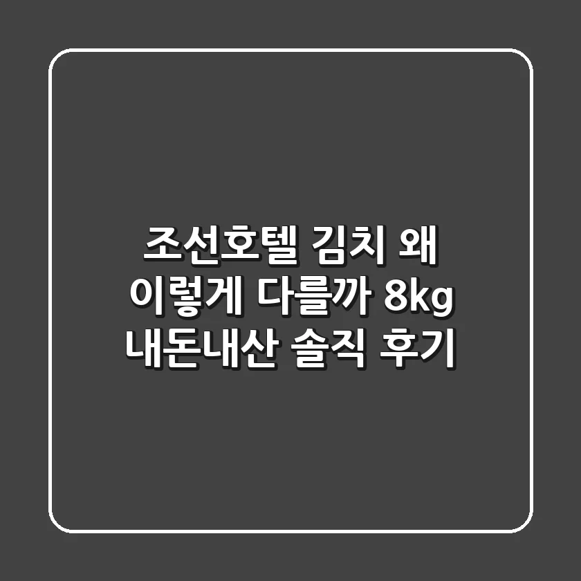 조선호텔 김치, 왜 이렇게 다를까? 8kg 내돈내산 솔직 후기