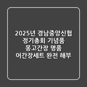 2025년, 경남중앙신협 정기총회 기념품: 몽고간장 명품 어간장세트 완전 해부!
