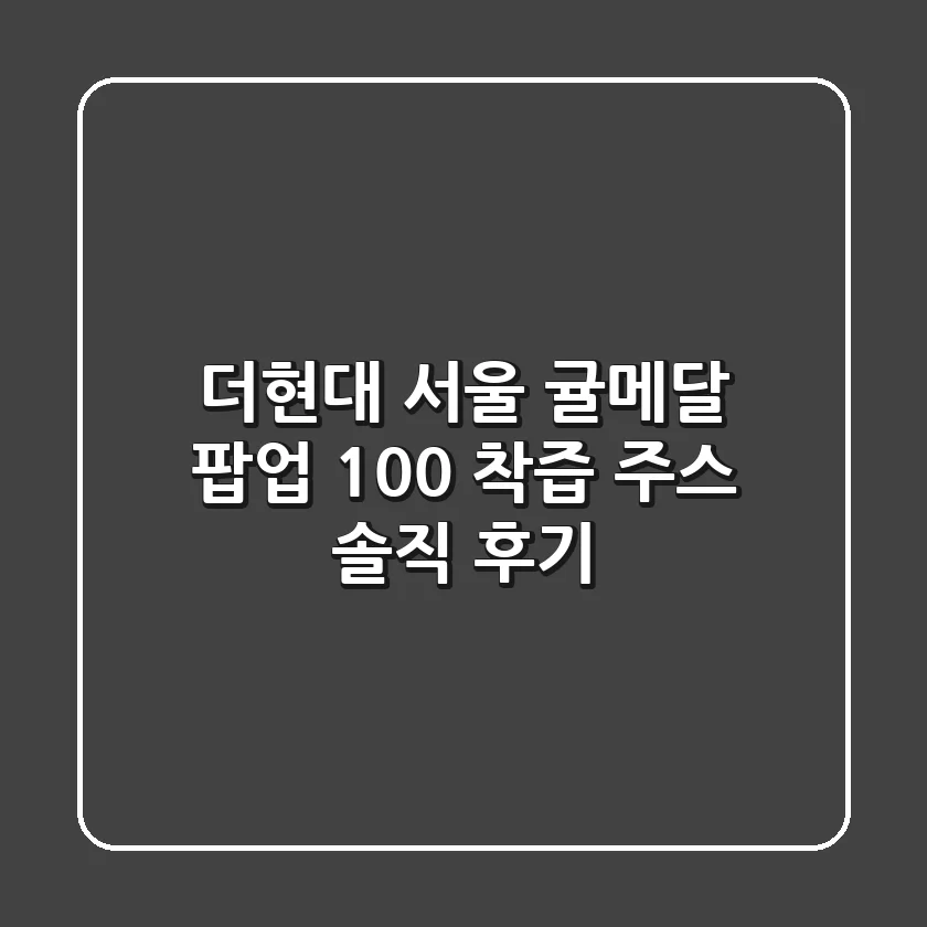 더현대 서울 귤메달 팝업: 100% 착즙 주스 솔직 후기