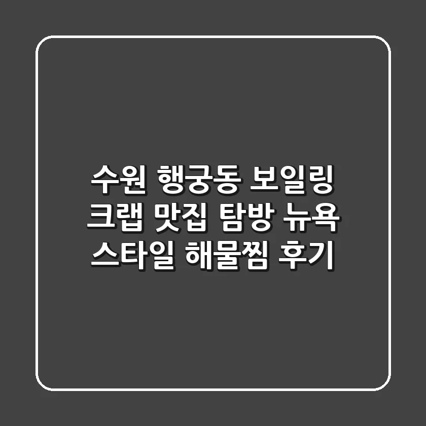 수원 행궁동 보일링 크랩 맛집 탐방! 뉴욕 스타일 해물찜 후기