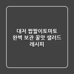 대저 짭짤이토마토 완벽 보관 & 꿀맛 샐러드 레시피