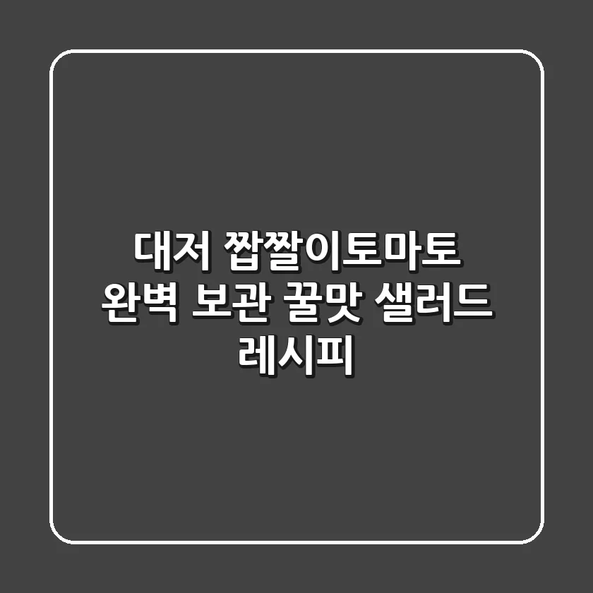 대저 짭짤이토마토 완벽 보관 & 꿀맛 샐러드 레시피