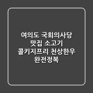 여의도 국회의사당 맛집, 소고기 콜키지프리 천상한우 완전정복!
