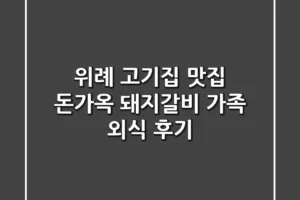 위례 고기집 맛집: 돈가옥 돼지갈비 가족 외식 후기