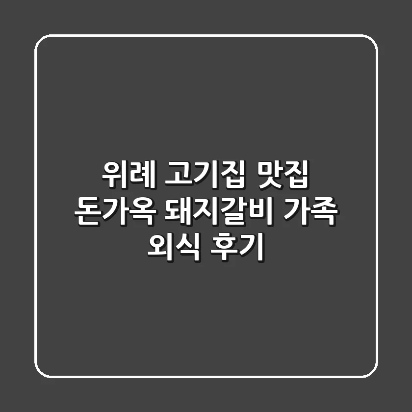 위례 고기집 맛집: 돈가옥 돼지갈비 가족 외식 후기