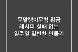 무말랭이무침 황금 레시피: 실패 없는 일주일 밑반찬 만들기