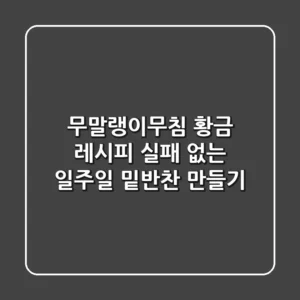 무말랭이무침 황금 레시피: 실패 없는 일주일 밑반찬 만들기