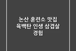 논산 훈련소 맛집 육백탄: 인생 삼겹살 경험