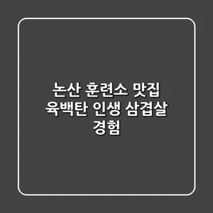논산 훈련소 맛집 육백탄: 인생 삼겹살 경험
