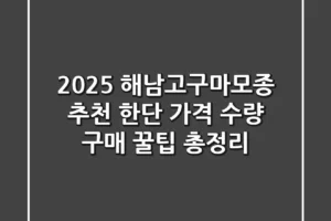 2025 해남고구마모종 추천: 한단 가격, 수량, 구매 꿀팁 총정리