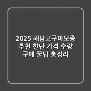 2025 해남고구마모종 추천: 한단 가격, 수량, 구매 꿀팁 총정리