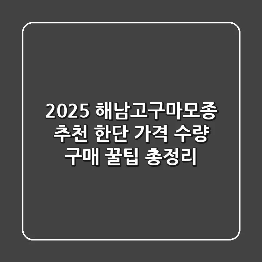 2025 해남고구마모종 추천: 한단 가격, 수량, 구매 꿀팁 총정리
