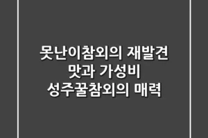 못난이참외의 재발견: 맛과 가성비, 성주꿀참외의 매력