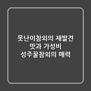 못난이참외의 재발견: 맛과 가성비, 성주꿀참외의 매력