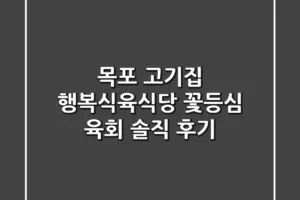 목포 고기집: 행복식육식당 꽃등심 & 육회 솔직 후기