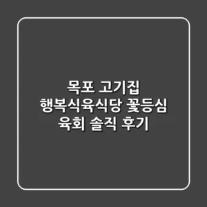 목포 고기집: 행복식육식당 꽃등심 & 육회 솔직 후기