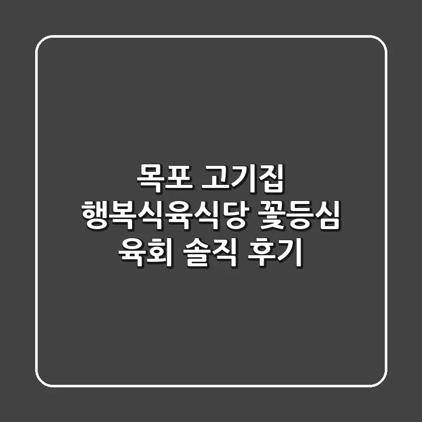 목포 고기집: 행복식육식당 꽃등심 & 육회 솔직 후기