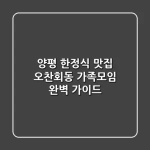 양평 한정식 맛집, 오찬회동: 가족모임 완벽 가이드