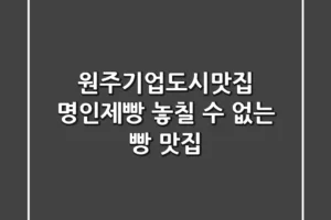 [원주기업도시맛집] 명인제빵: 놓칠 수 없는 빵 맛집🥖