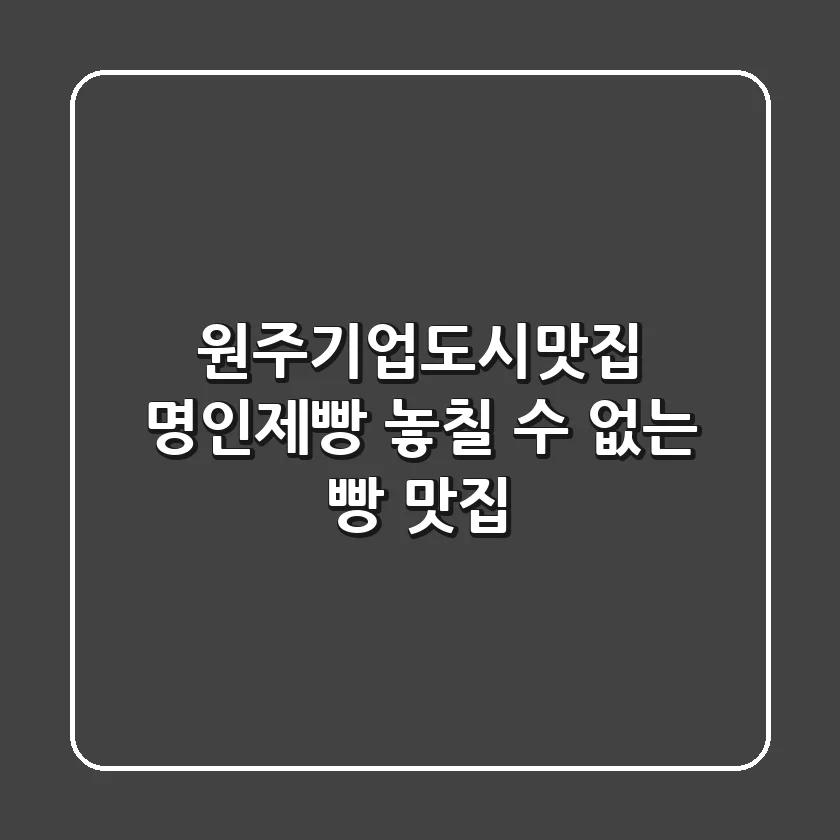 [원주기업도시맛집] 명인제빵: 놓칠 수 없는 빵 맛집🥖