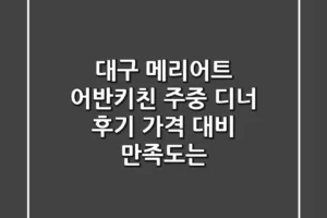 대구 메리어트 어반키친 주중 디너 후기: 가격 대비 만족도는?