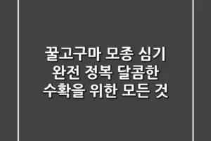 꿀고구마 모종 심기 완전 정복! 달콤한 수확을 위한 모든 것