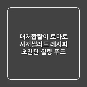 대저짭짤이 토마토 시저샐러드 레시피: 초간단 힐링 푸드!