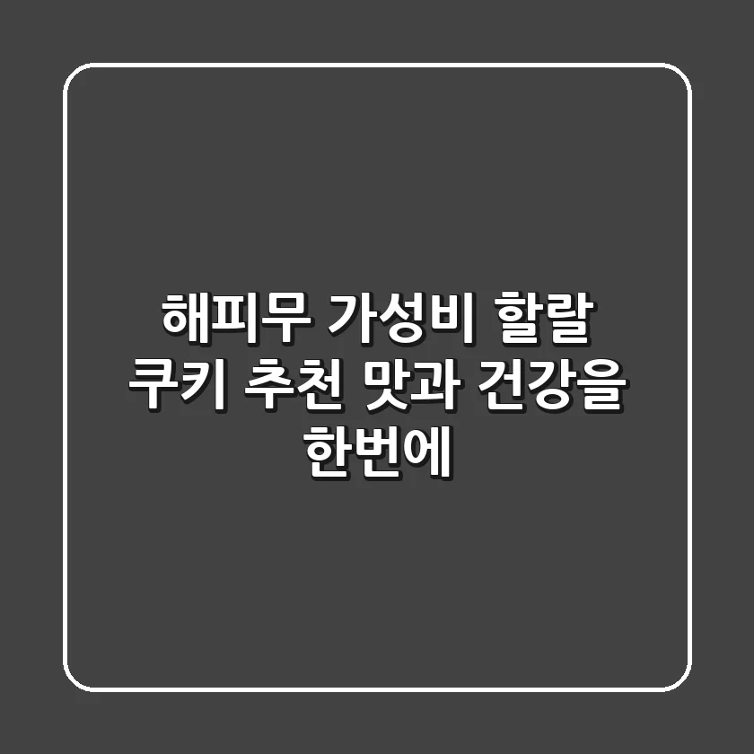 [해피무] 가성비 할랄 쿠키 추천: 맛과 건강을 한번에!