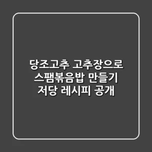 당조고추 고추장으로 스팸볶음밥 만들기: 저당 레시피 공개!