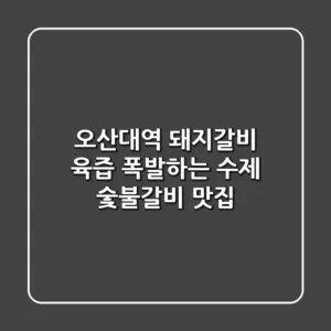 오산대역 돼지갈비, 육즙 폭발하는 수제 숯불갈비 맛집