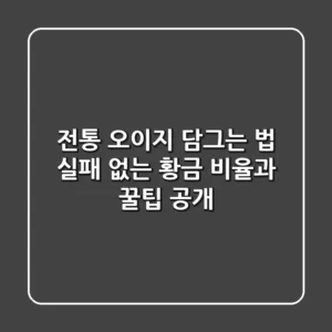 전통 오이지 담그는 법: 실패 없는 황금 비율과 꿀팁 공개