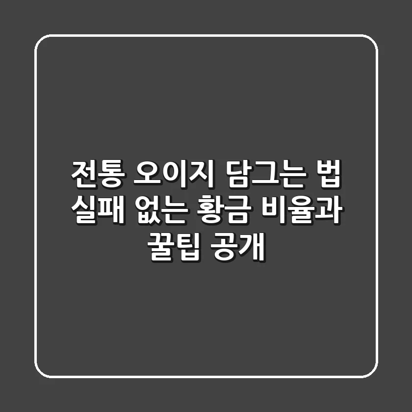 전통 오이지 담그는 법: 실패 없는 황금 비율과 꿀팁 공개