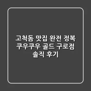 고척돔 맛집 완전 정복! 쿠우쿠우 골드 구로점 솔직 후기