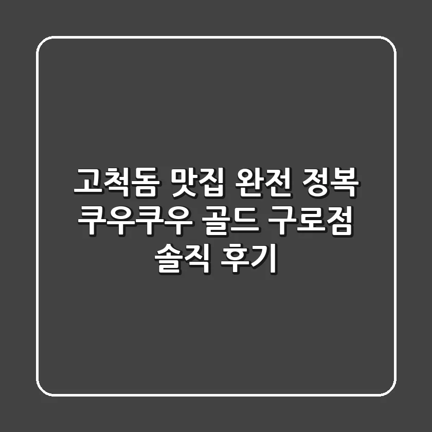 고척돔 맛집 완전 정복! 쿠우쿠우 골드 구로점 솔직 후기