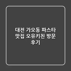 대전 가오동 파스타 맛집, 오유키친 방문 후기!