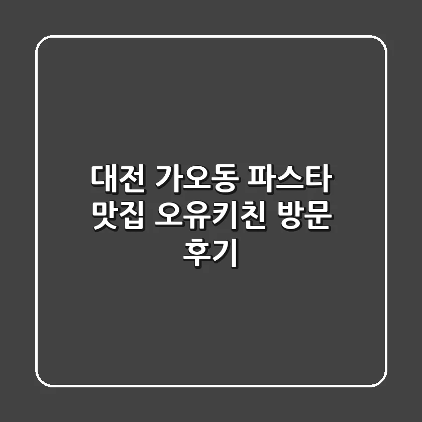 대전 가오동 파스타 맛집, 오유키친 방문 후기!