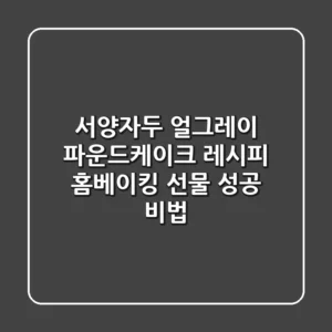 서양자두 얼그레이 파운드케이크 레시피: 홈베이킹 선물 성공 비법