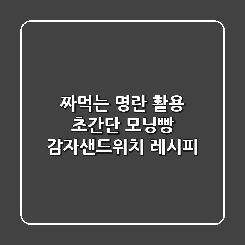 짜먹는 명란 활용! 초간단 모닝빵 감자샌드위치 레시피